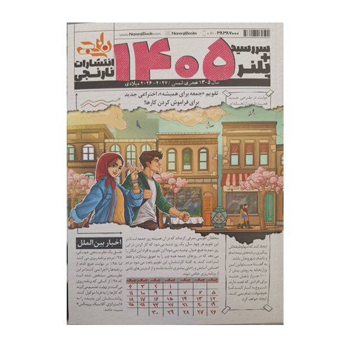 سررسید پلنر انتشارات نارنجی 1405 سررسید پلنر انتشارات نارنجی 1405
