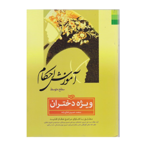 آموزش احکام ویژه دختران انتشارات دلیل ما 1405