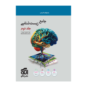 جامع زیست شناسی جلد دوم انتشارات الگو 1405