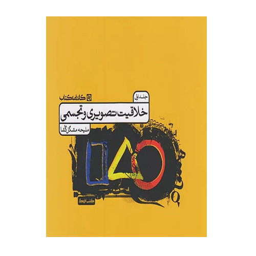 خلاقیت تصویری و تجسمی جلد اول انتشارات کارنامه کتاب 1405