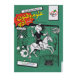 درسنامه علوم و فنون ادبی جامع کنکور جلد دوم انتشارات خیلی سبز 1405