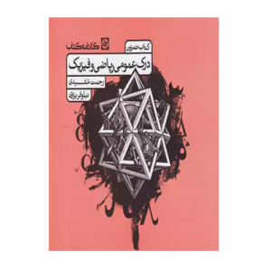 درک عمومی ریاضی و فیزیک انتشارات کارنامه کتاب 1405