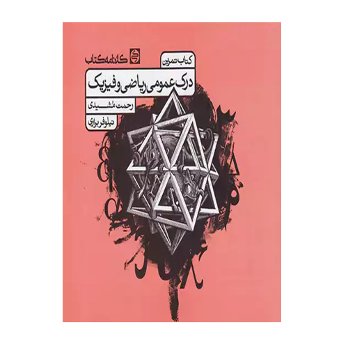 درک عمومی ریاضی و فیزیک انتشارات کارنامه کتاب 1405