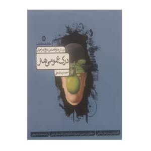 درک عمومی هنر پرسش های تخصصی تاریخ هنر جهان انتشارات کارنامه کتاب 1405
