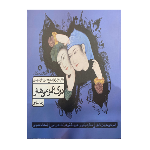 درک عمومی هنر جلد دوم انتشارات کارنامه کتاب 1405 درک عمومی هنر جلد دوم انتشارات کارنامه کتاب 1405