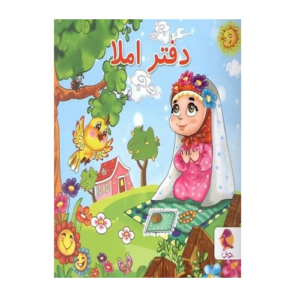 دفتر املا سیمی طرح دختر نمازخوان انتشارات پویش 1405