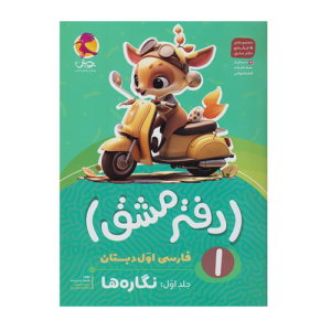 دفتر مشق اول دبستان (جلد اول): نگاره‌ها انتشارات پویش 1405