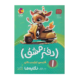 دفتر مشق اول دبستان (جلد اول): نگاره‌ها انتشارات پویش 1405