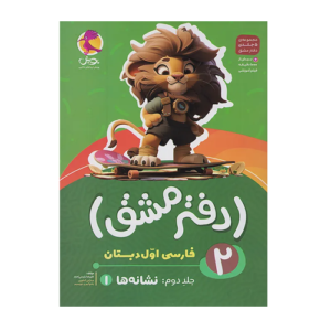 دفتر مشق اول دبستان (جلد دوم) نشانه‌ها 1 انتشارات پویش 1405