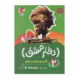 دفتر مشق اول دبستان (جلد دوم) نشانه‌ها 1 انتشارات پویش 1405