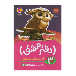 دفتر مشق اول دبستان (جلد سوم) نشانه‌ها انتشارات پویش 1405