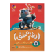 دفتر مشق اول دبستان (جلد پنجم) نشانه‌ها انتشارات پویش 1405