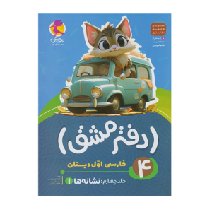 دفتر مشق اول دبستان (جلد چهارم) نشانه‌ها انتشارات پویش 1405