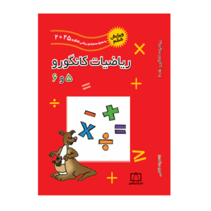 ریاضیات کانگورو ۵ و ۶ انتشارات فاطمی 1405