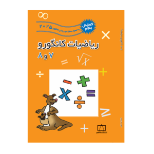 ریاضیات کانگورو ۷ و ۸ انتشارات فاطمی 1405