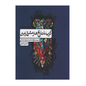 گزیده تاریخ هنر مشرق زمین انتشارات کارنامه کتاب 1405