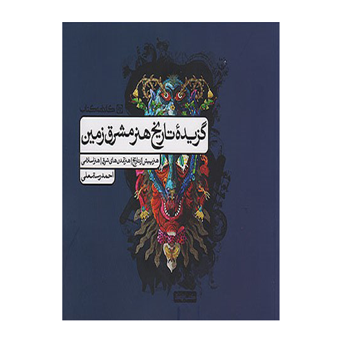گزیده تاریخ هنر مشرق زمین انتشارات کارنامه کتاب 1405
