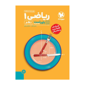 پاورتست ریاضی 1 دهم انتشارات مهروماه 1405