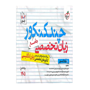 چند کنکور زبان تخصصی جامع انتشارات خیلی سبز 1405