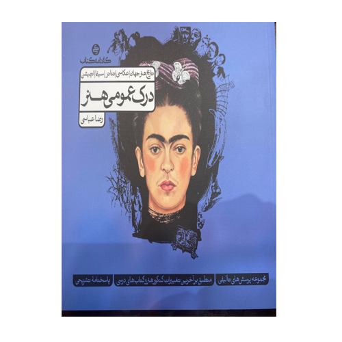 درک عمومی هنر جلد اول انتشارات کارنامه کتاب 1405