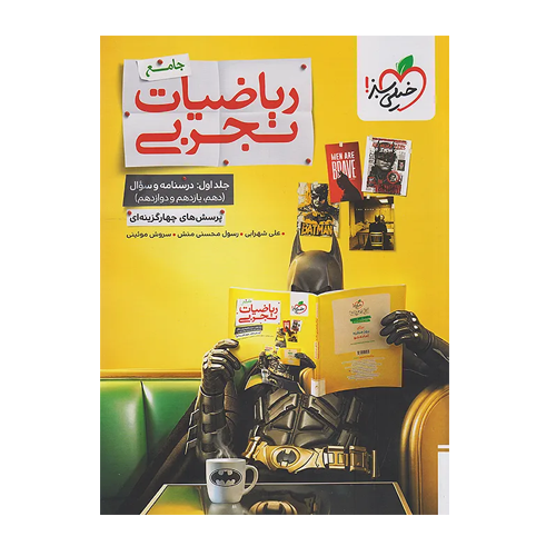 تست ریاضی تجربی جامع جلد سوال انتشارات خیلی سبز 1406 تست ریاضی تجربی جامع جلد سوال انتشارات خیلی سبز 1406