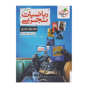 تست ریاضی تجربی جامع جلد پاسخ انتشارات خیلی سبز 1406