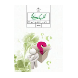 کتاب درسی تفکر و سبک زندگی نهم 1405