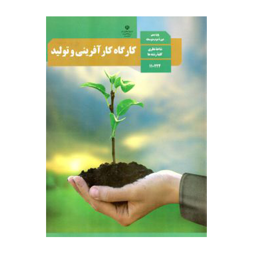 کتاب درسی کارگاه کارآفرینی و تولید دهم 1405