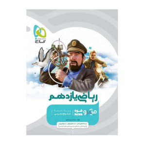 ریاضی یازدهم تجربی سری میکرو طبقه بندی انتشارات گاج 1405