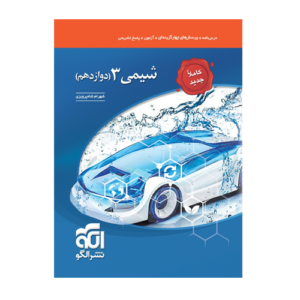 شیمی دوازدهم تست انتشارات الگو 1405