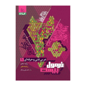 عربی دهم فنی و حرفه ای سری فرمول بیست انتشارات گاج 1405