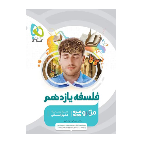 فلسفه یازدهم انسانی سری میکرو طبقه بندی انتشارات گاج 1405