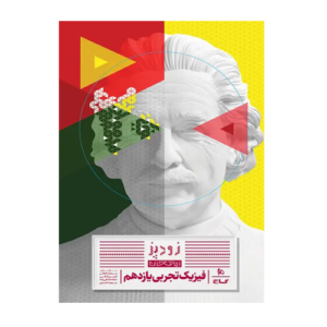 زودپز فیزیک یازدهم تجربی انتشارات گاج 1405