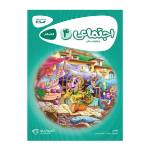 مطالعات اجتماعی چهارم سری کارپوچینو انتشارات گاج 1405