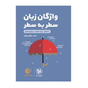 واژگان زبان سطر به سطر لقمه انتشارات مهروماه 1405