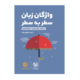 واژگان زبان سطر به سطر لقمه انتشارات مهروماه 1405
