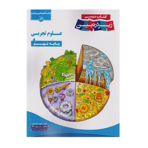 علوم تجربی نهم زیر ذره بین انتشارات کاپ 1405