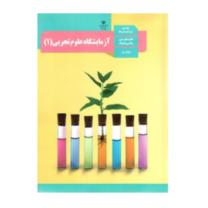 کتاب درسی آزمایشگاه علوم تجربی دهم 1405