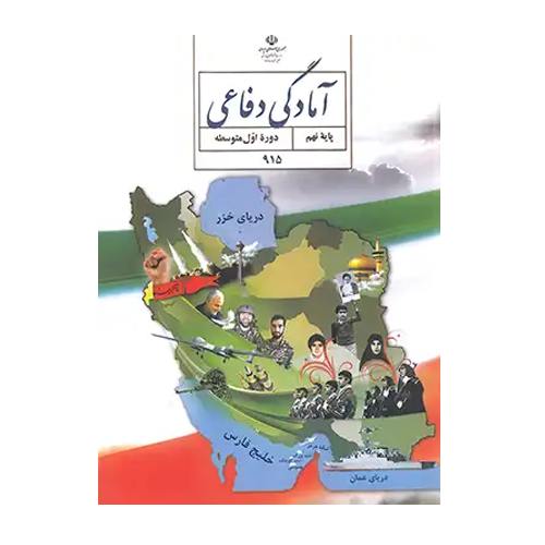 کتاب درسی آمادگی دفاعی نهم 1405 کتاب درسی آمادگی دفاعی نهم 1405