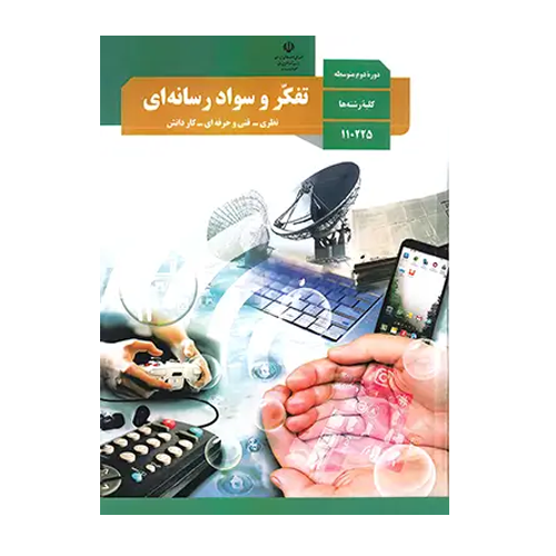 کتاب درسی تفکر و سواد رسانه ای دهم 1405