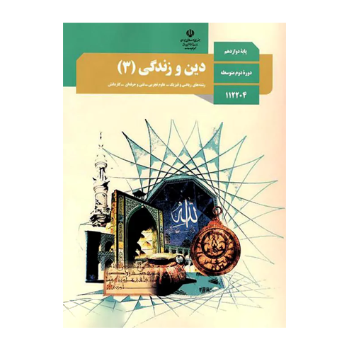 کتاب درسی دین و زندگی 3 دوازدهم 1405
