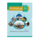 کتاب درسی عربی زبان قرآن 3 دوازدهم 1405