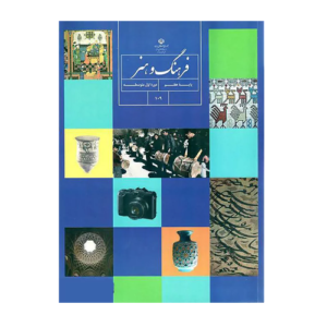 کتاب درسی فرهنگ و هنر هفتم 1405
