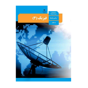 کتاب درسی فیزیک 3 دوازدهم ریاضی 1405