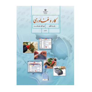 کتاب درسی کار و فناوری هفتم 1405