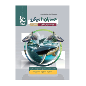 حسابان یازدهم ریاضی سری میکرو طبقه بندی انتشارات گاج 1405