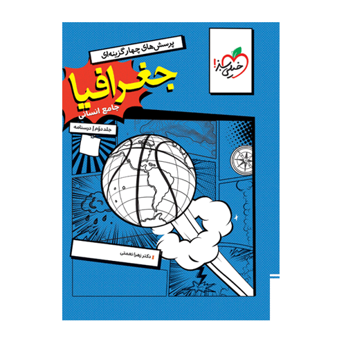 تست جغرافیا جامع انسانی جلد درسنامه انتشارات خیلی سبز 1405