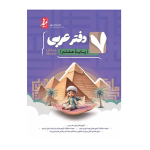 دفتر عربی هفتم انتشارات نهنگ 1405