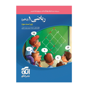ریاضی دهم تست انتشارات الگو 1405
