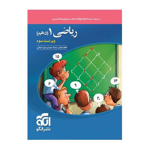ریاضی دهم تست انتشارات الگو 1405